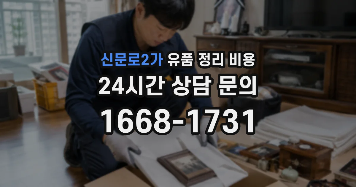 신문로2가 유품 정리 비용