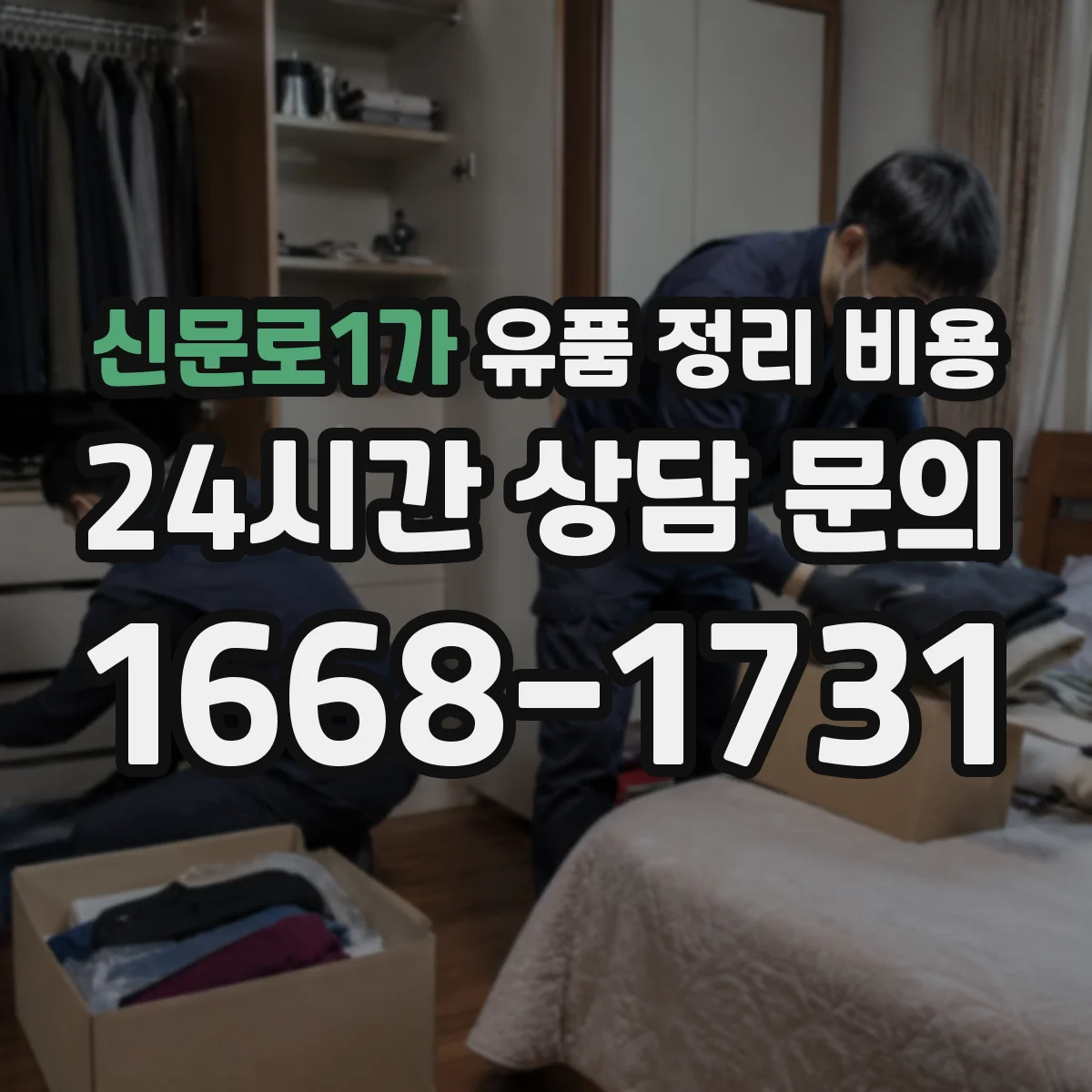 신문로1가 유품 정리 비용 산정에 필요한 자료와 준비 단계