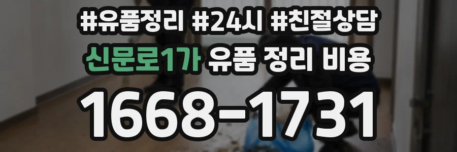 신문로1가 유품 정리 비용
