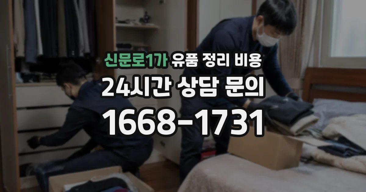 신문로1가 유품 정리 비용
