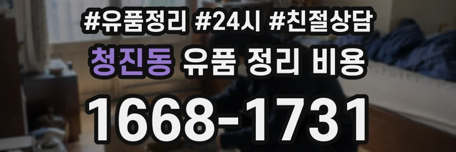 청진동 유품 정리 비용