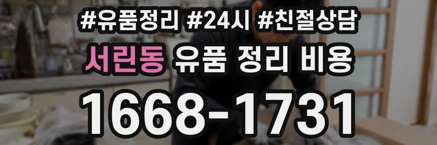 서린동 유품 정리 비용