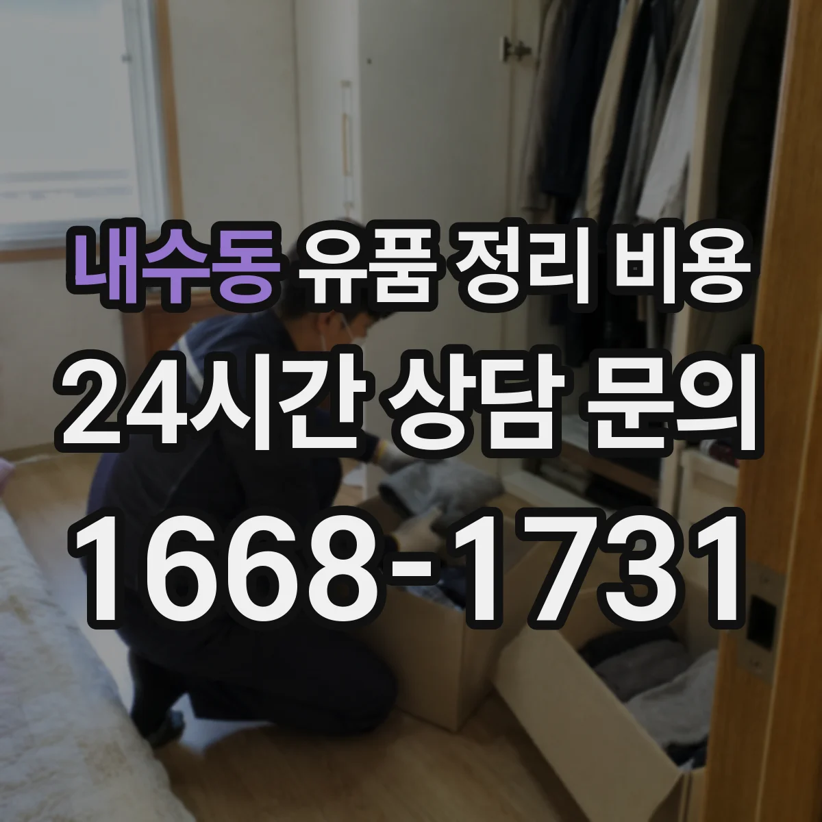 내수동 유품 정리 비용 산정 기준에 따른 종량 폐기물 처리 항목