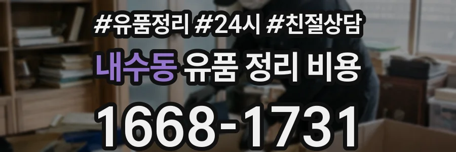 내수동 유품 정리 비용