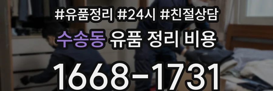 수송동 유품 정리 비용