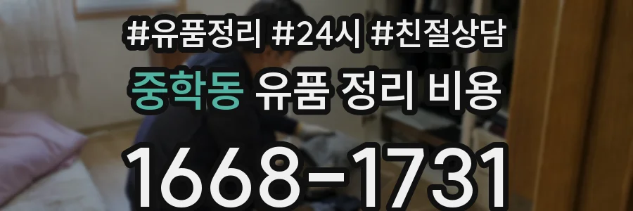 중학동 유품 정리 비용