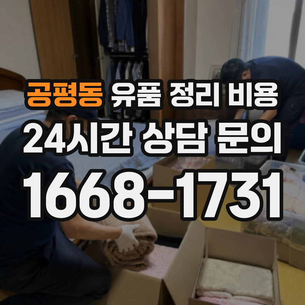 공평동 유품 정리 비용 산정 기준 폐기물 반출량과 톤수