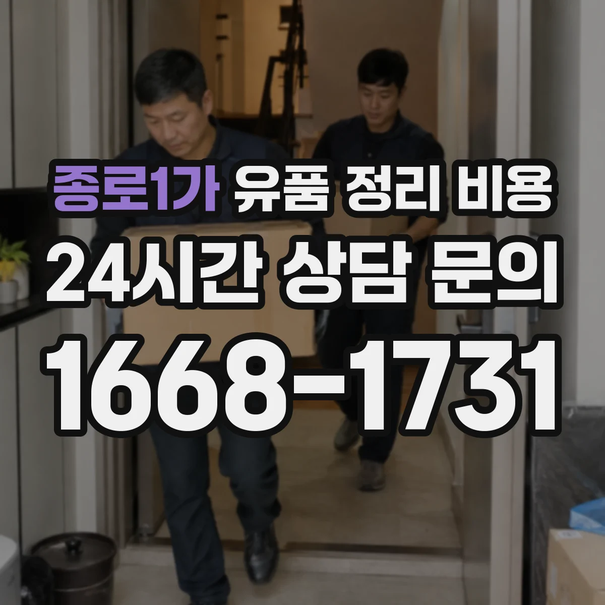 종로1가 유품 정리 비용 가구 해체 여부에 따라 비용이 달라질 때