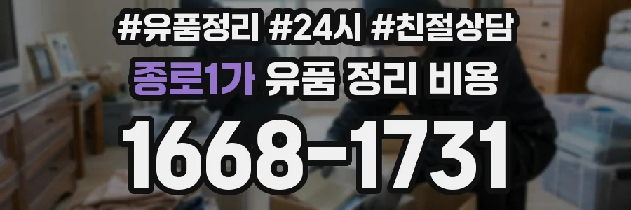 종로1가 유품 정리 비용