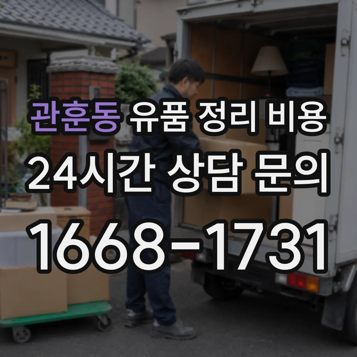 관훈동 유품 정리 비용 가구 반출과 의류 수거 비용 차이