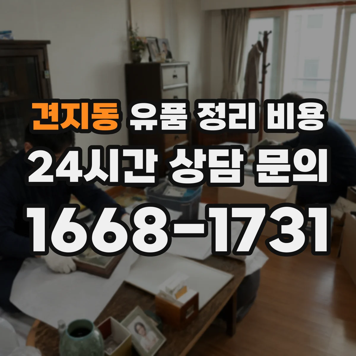 견지동 유품 정리 비용