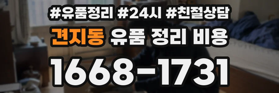 견지동 유품 정리 비용