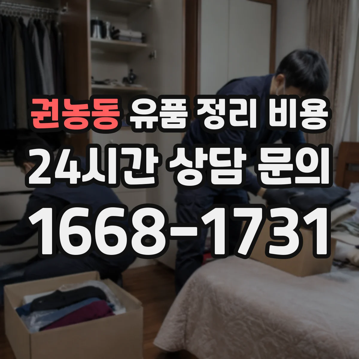 권농동 유품 정리 비용 전문 소독 범위 확인 후 비용 재산정