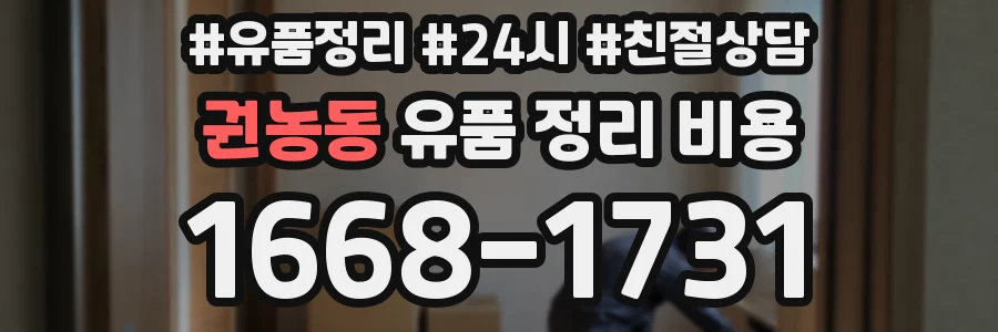 권농동 유품 정리 비용