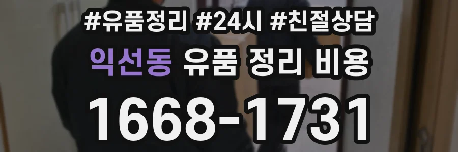 익선동 유품 정리 비용