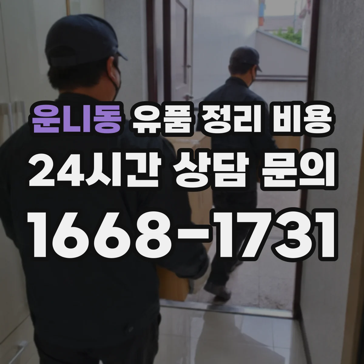 운니동 유품 정리 비용 장롱·의류·잡동사니 범위별 비용 안내
