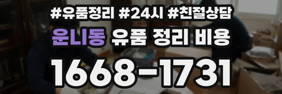운니동 유품 정리 비용