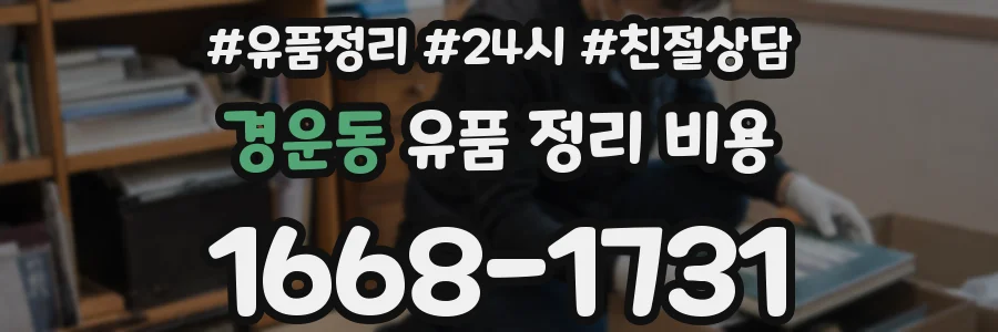 경운동 유품 정리 비용