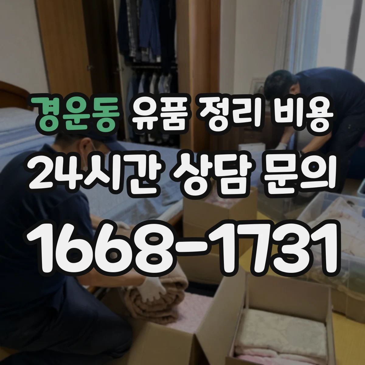 경운동 유품 정리 비용