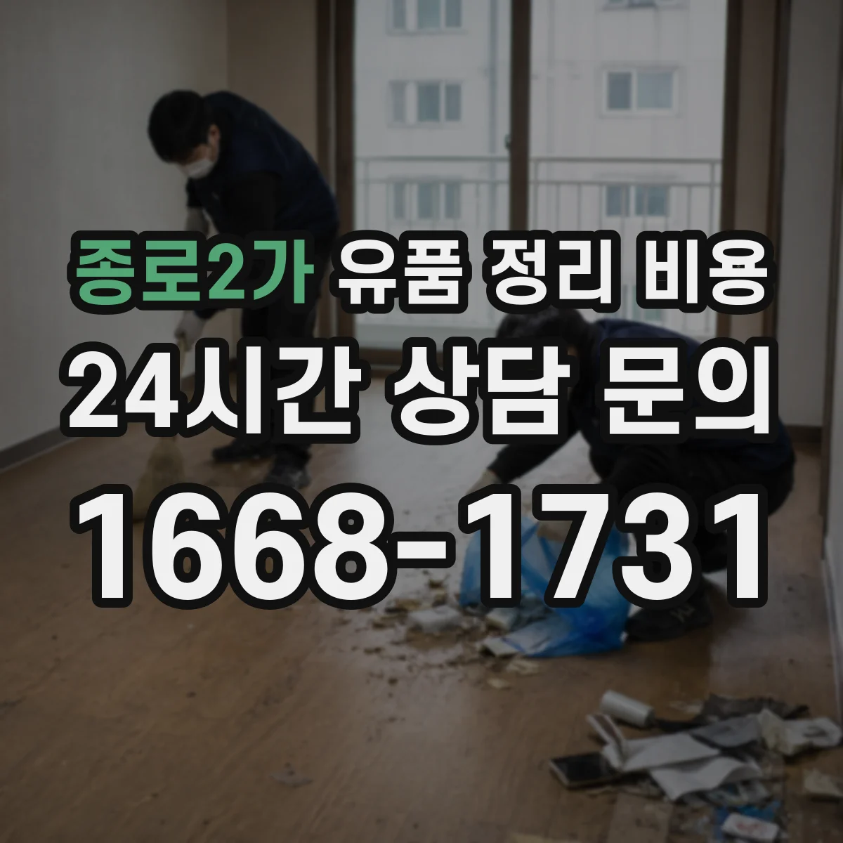 종로2가 유품 정리 비용