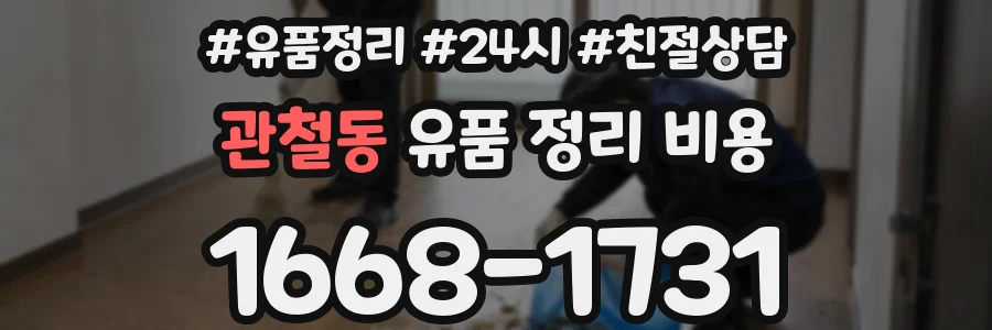 관철동 유품 정리 비용