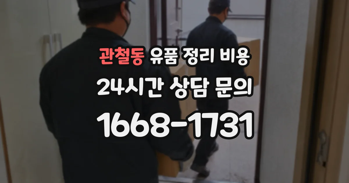 관철동 유품 정리 비용