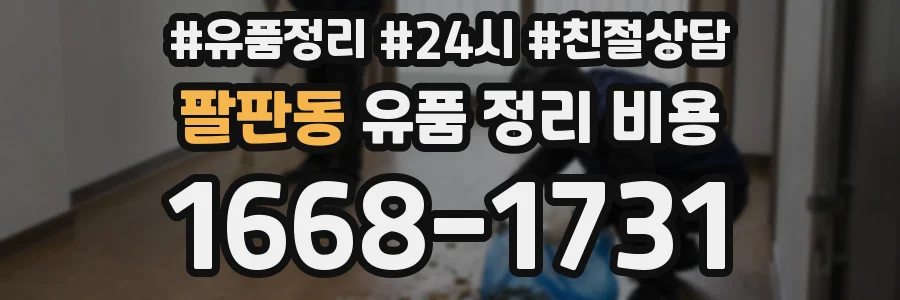 팔판동 유품 정리 비용