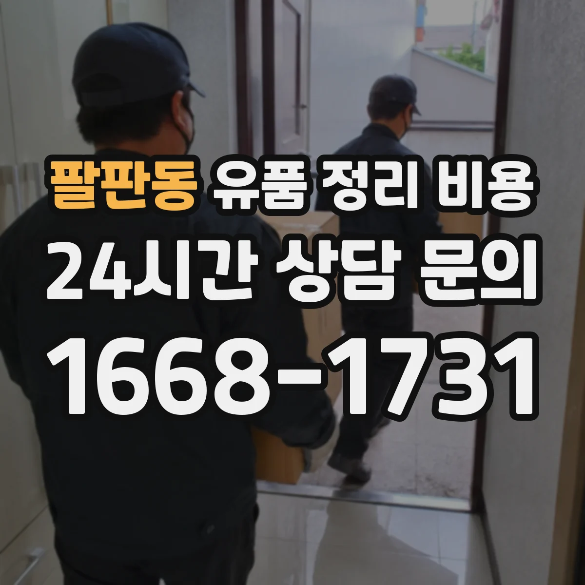팔판동 유품 정리 비용
