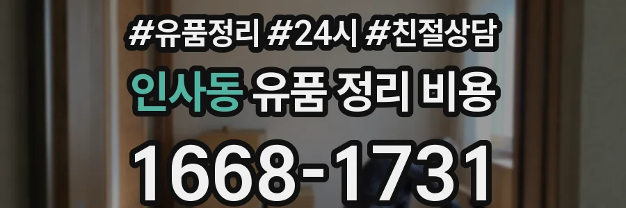 인사동 유품 정리 비용