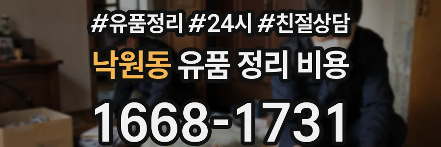 낙원동 유품 정리 비용
