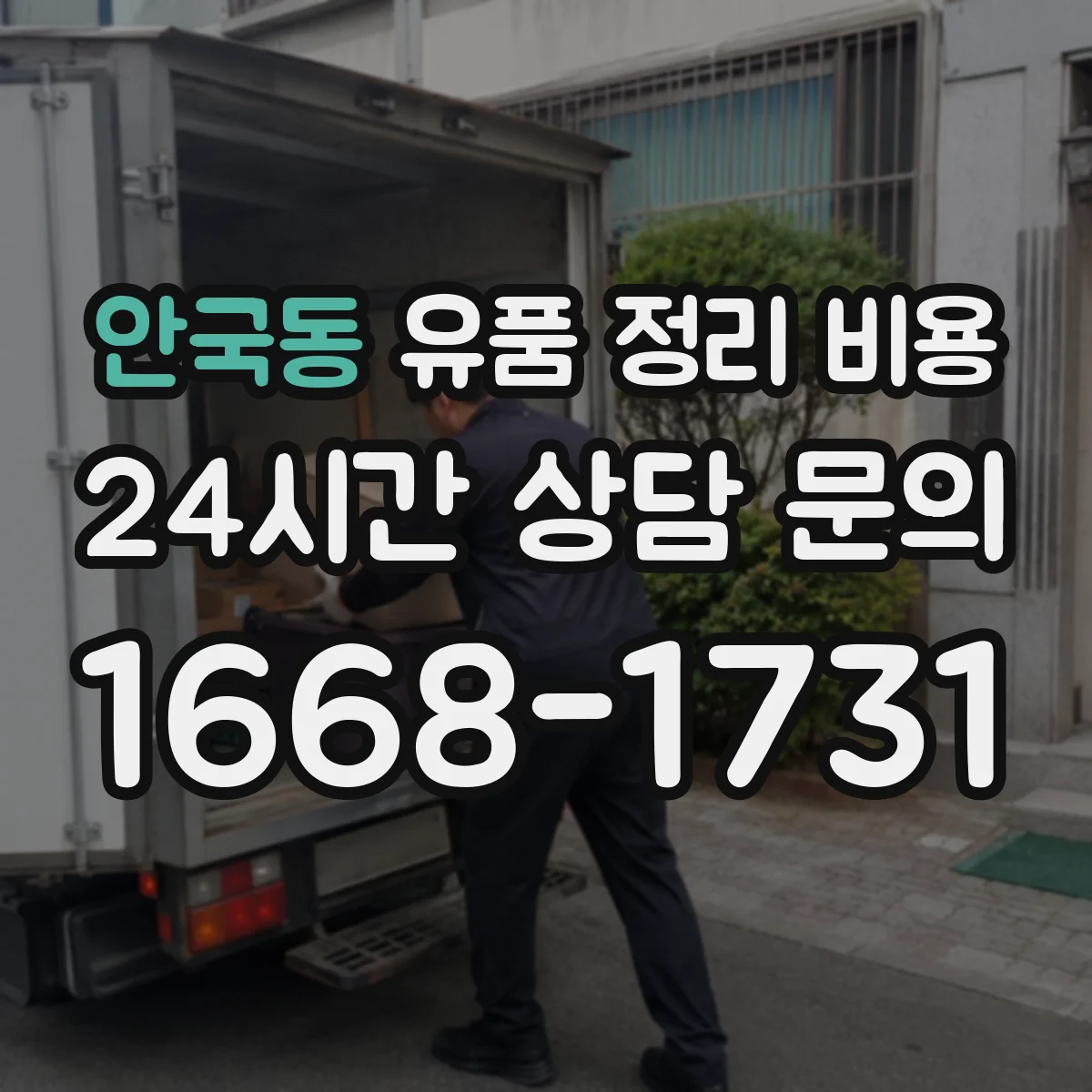 안국동 유품 정리 비용 상담 전 체크리스트로 비용 예측하기