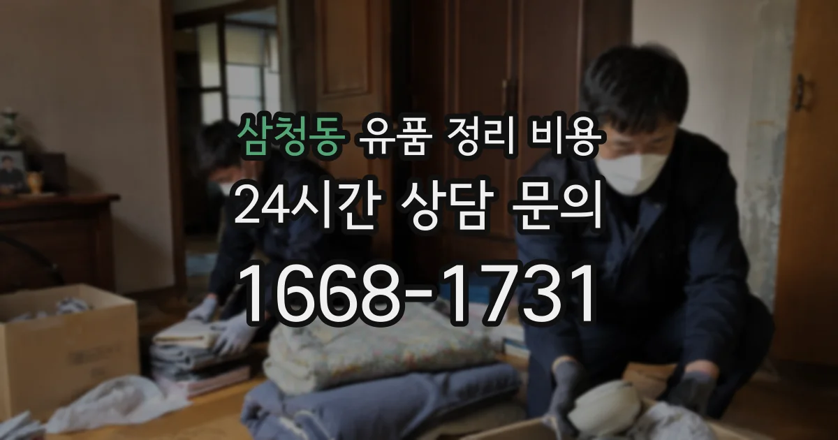 삼청동 유품 정리 비용