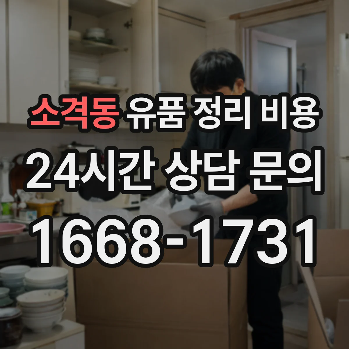 소격동 유품 정리 비용 인원 배치 기준과 계단 작업 반영 방법