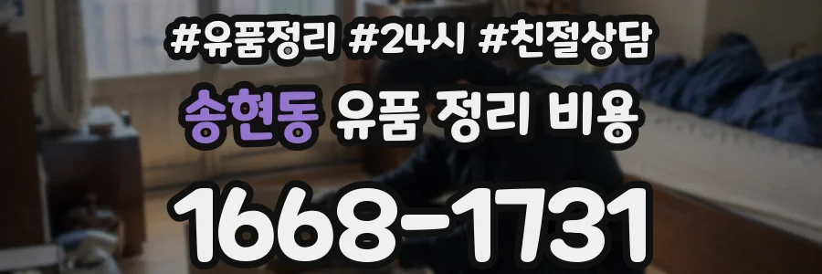 송현동 유품 정리 비용