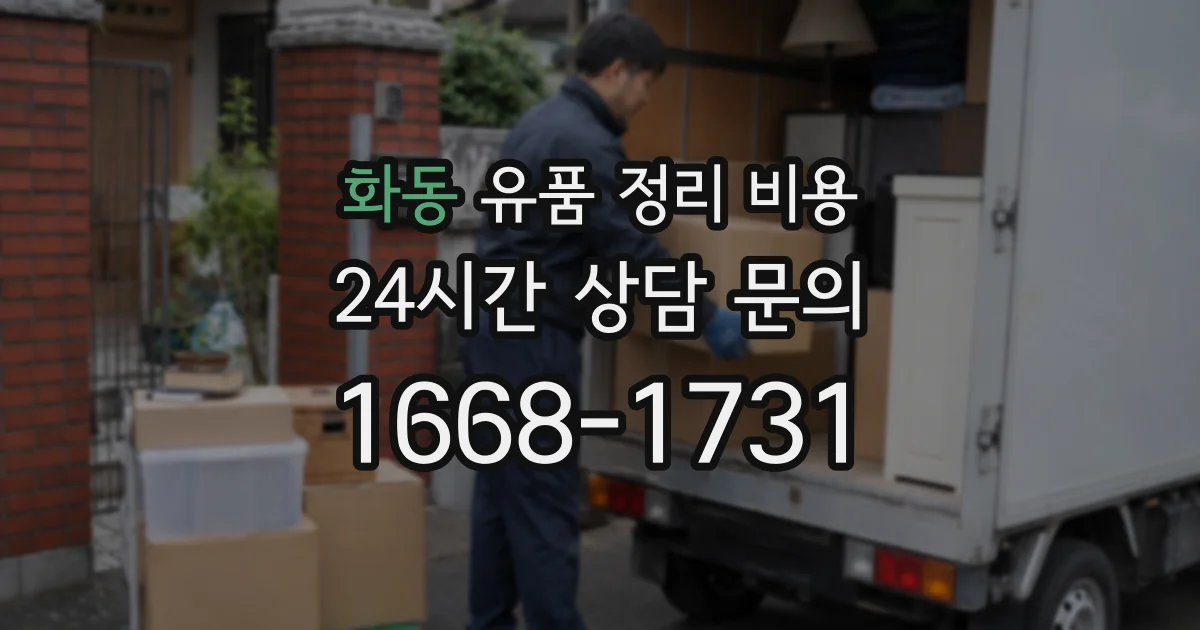 화동 유품 정리 비용