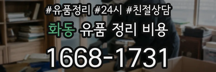 화동 유품 정리 비용