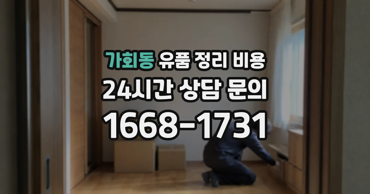 가회동 유품 정리 비용