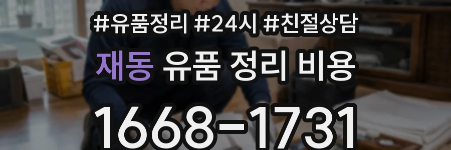 재동 유품 정리 비용