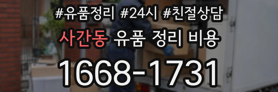 사간동 유품 정리 비용