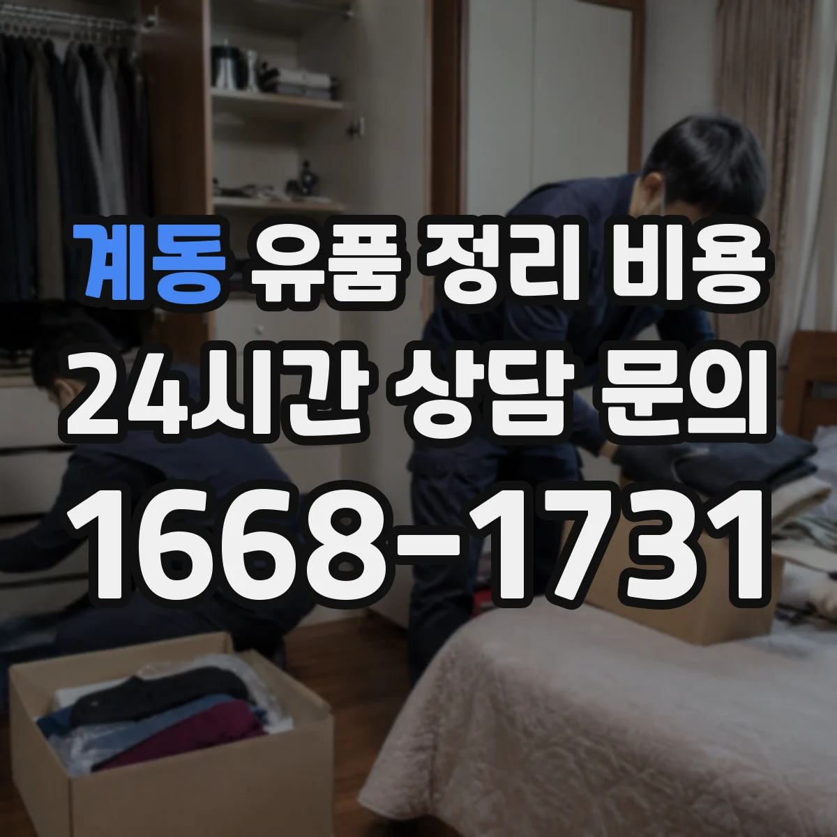 계동 유품 정리 비용 귀중품 감정·보관 옵션별 안내