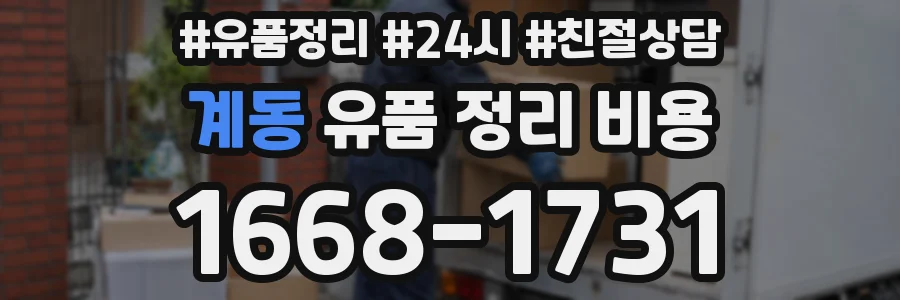 계동 유품 정리 비용