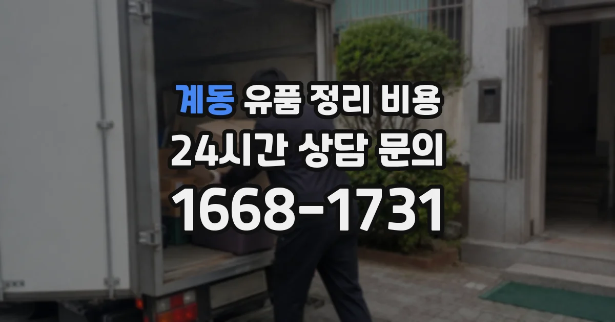 계동 유품 정리 비용