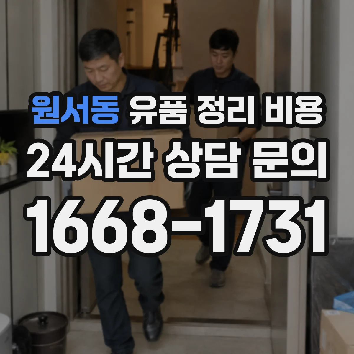 원서동 유품 정리 비용 어떤 물품까지 포함되면 비용이 달라질까