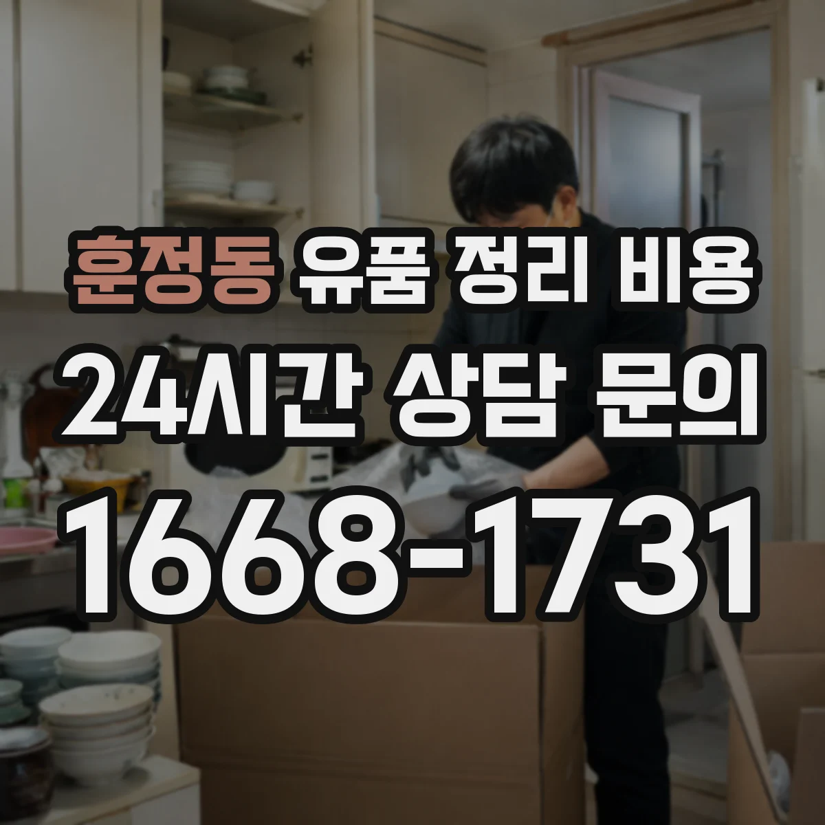 훈정동 유품 정리 비용