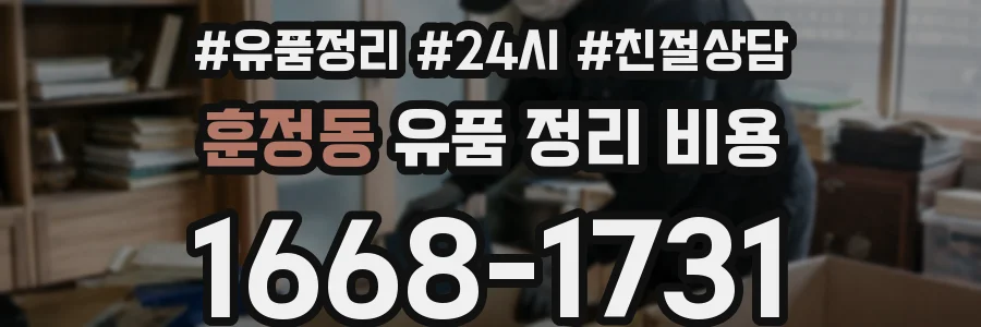 훈정동 유품 정리 비용