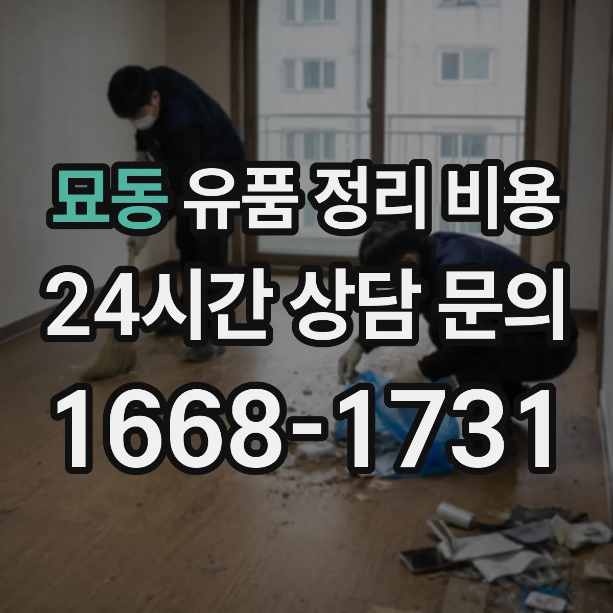 묘동 유품 정리 비용 처리 전 분리배출에 따른 종량 비용 영향
