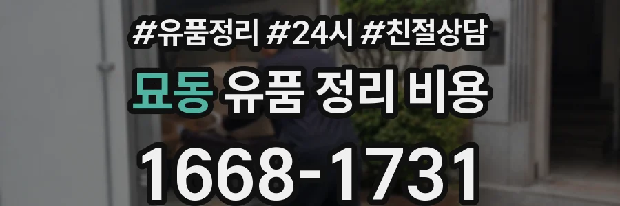 묘동 유품 정리 비용