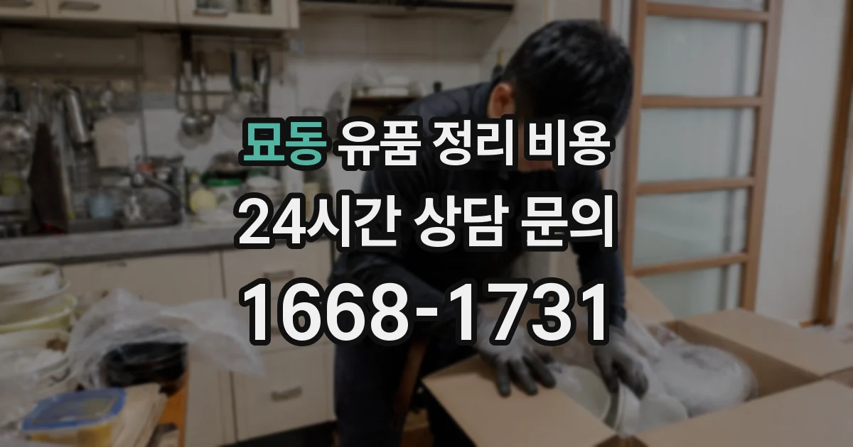 묘동 유품 정리 비용