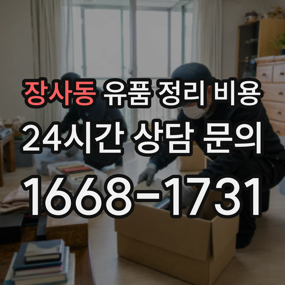 장사동 유품 정리 비용