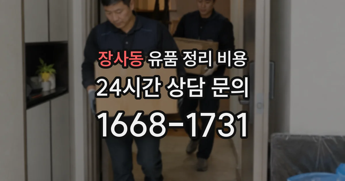 장사동 유품 정리 비용